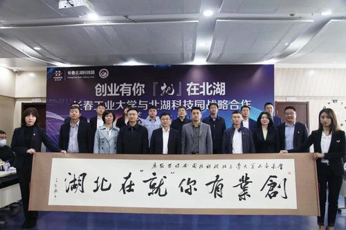 北科建長(zhǎng)春北湖科技園與長(zhǎng)春工業(yè)大學(xué)攜手共建大學(xué)生就業(yè)實(shí)習(xí)基地