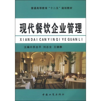 現代餐飲企業管理 理念、實踐與品牌塑造